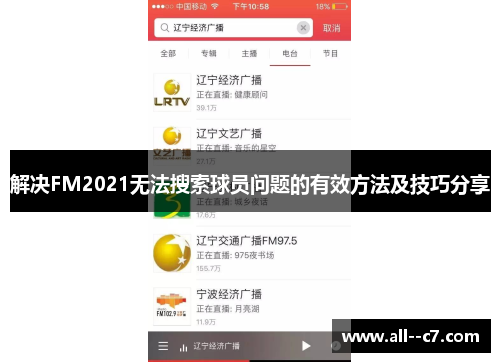 解决FM2021无法搜索球员问题的有效方法及技巧分享