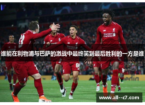 谁能在利物浦与巴萨的激战中最终笑到最后胜利的一方是谁