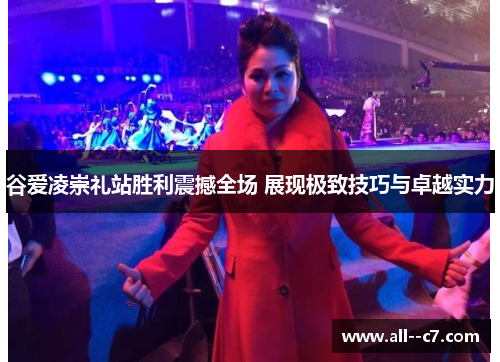 谷爱凌崇礼站胜利震撼全场 展现极致技巧与卓越实力