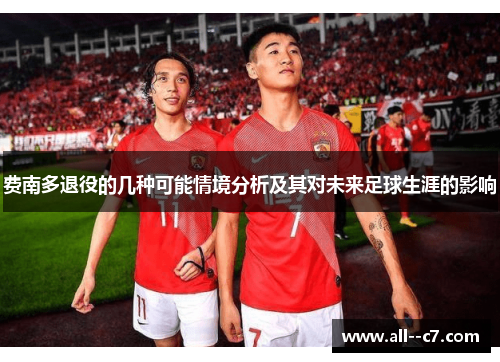 费南多退役的几种可能情境分析及其对未来足球生涯的影响