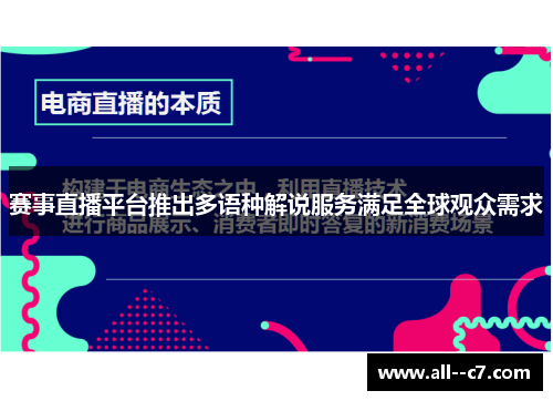 赛事直播平台推出多语种解说服务满足全球观众需求