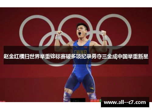 赵金红横扫世界举重锦标赛破多项纪录勇夺三金成中国举重新星