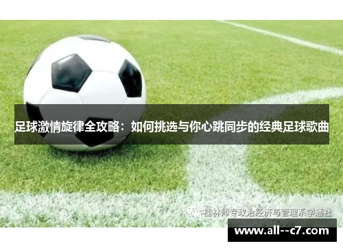 足球激情旋律全攻略：如何挑选与你心跳同步的经典足球歌曲