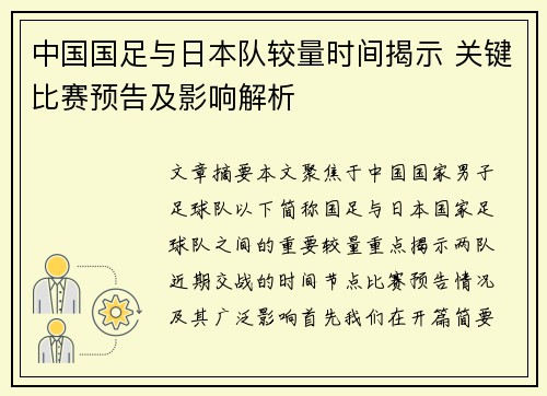 中国国足与日本队较量时间揭示 关键比赛预告及影响解析