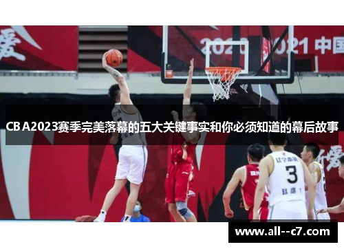 CBA2023赛季完美落幕的五大关键事实和你必须知道的幕后故事 CBA2023赛季完美落幕的五大关键事实和你必须知道的幕后故事