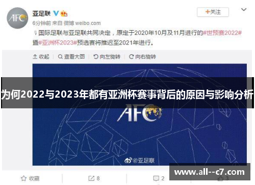 为何2022与2023年都有亚洲杯赛事背后的原因与影响分析 为何2022与2023年都有亚洲杯赛事背后的原因与影响分析