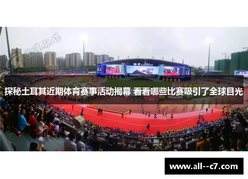 探秘土耳其近期体育赛事活动揭幕 看看哪些比赛吸引了全球目光