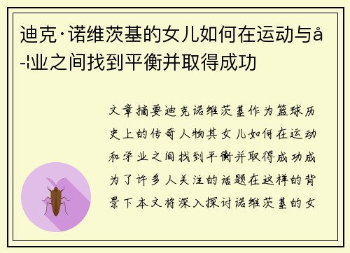 迪克·诺维茨基的女儿如何在运动与学业之间找到平衡并取得成功