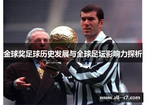 金球奖足球历史发展与全球足坛影响力探析 金球奖足球历史发展与全球足坛影响力探析