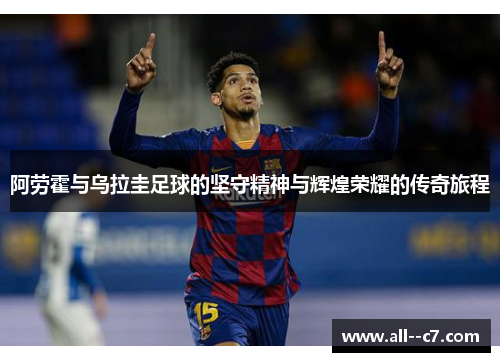 阿劳霍与乌拉圭足球的坚守精神与辉煌荣耀的传奇旅程