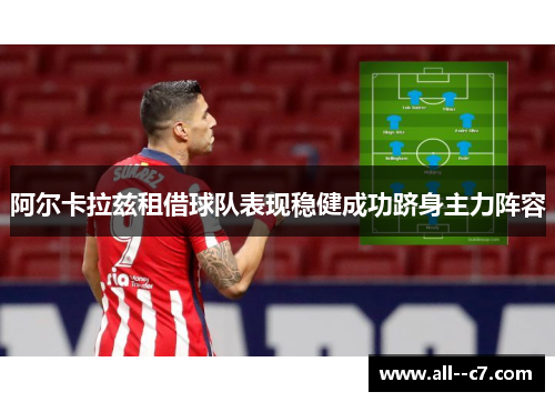 阿尔卡拉兹租借球队表现稳健成功跻身主力阵容 阿尔卡拉兹租借球队表现稳健成功跻身主力阵容