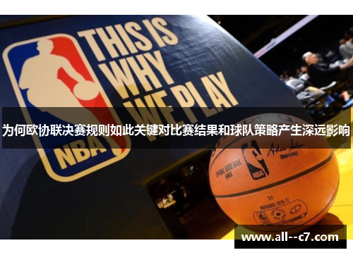 为何欧协联决赛规则如此关键对比赛结果和球队策略产生深远影响