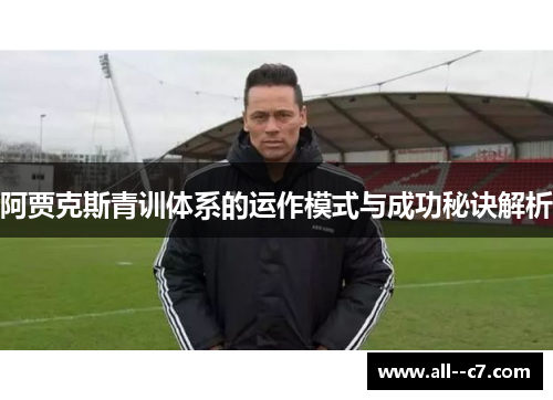 阿贾克斯青训体系的运作模式与成功秘诀解析