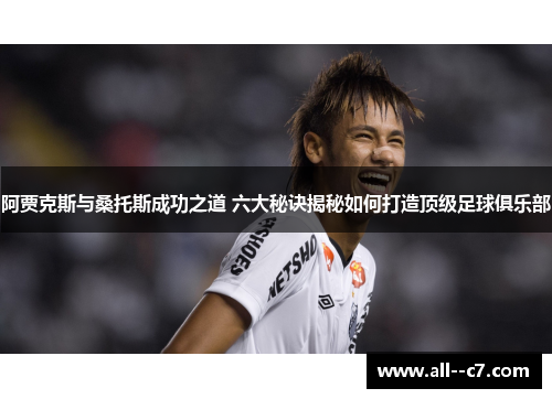 阿贾克斯与桑托斯成功之道 六大秘诀揭秘如何打造顶级足球俱乐部