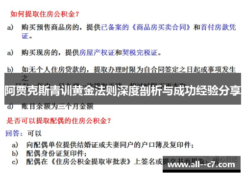 阿贾克斯青训黄金法则深度剖析与成功经验分享