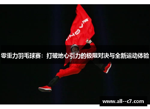 零重力羽毛球赛：打破地心引力的极限对决与全新运动体验