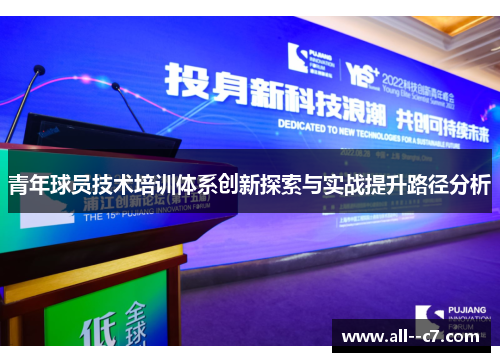 青年球员技术培训体系创新探索与实战提升路径分析