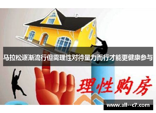 马拉松逐渐流行但需理性对待量力而行才能更健康参与