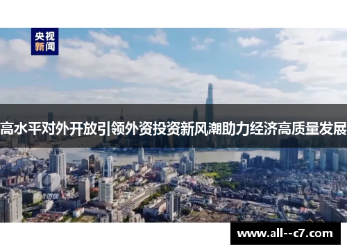 高水平对外开放引领外资投资新风潮助力经济高质量发展