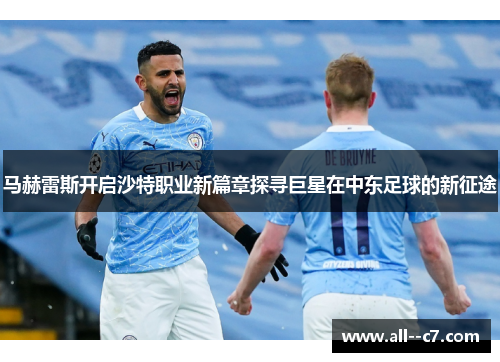 马赫雷斯开启沙特职业新篇章探寻巨星在中东足球的新征途