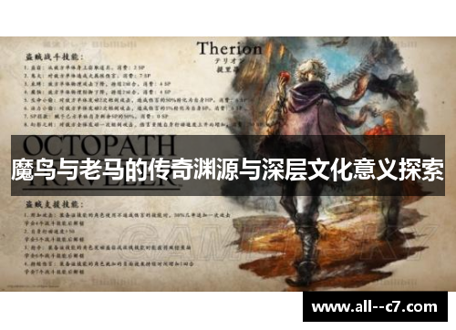 魔鸟与老马的传奇渊源与深层文化意义探索