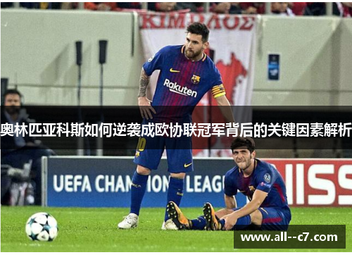 奥林匹亚科斯如何逆袭成欧协联冠军背后的关键因素解析