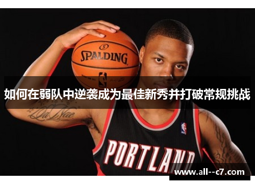 如何在弱队中逆袭成为最佳新秀并打破常规挑战