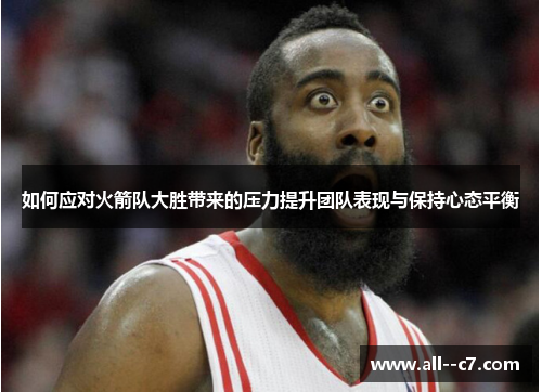 如何应对火箭队大胜带来的压力提升团队表现与保持心态平衡