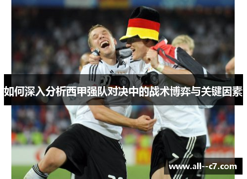 如何深入分析西甲强队对决中的战术博弈与关键因素