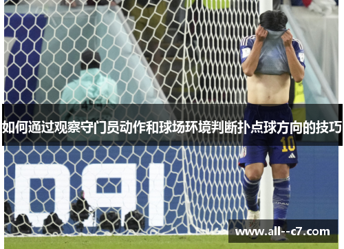 如何通过观察守门员动作和球场环境判断扑点球方向的技巧