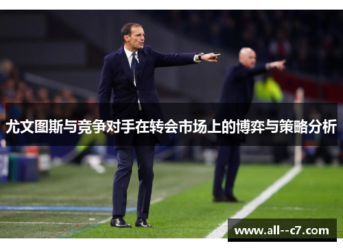 尤文图斯与竞争对手在转会市场上的博弈与策略分析