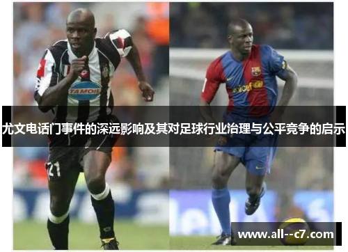尤文电话门事件的深远影响及其对足球行业治理与公平竞争的启示