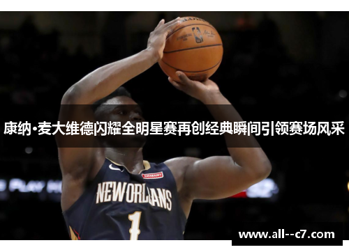 康纳·麦大维德闪耀全明星赛再创经典瞬间引领赛场风采