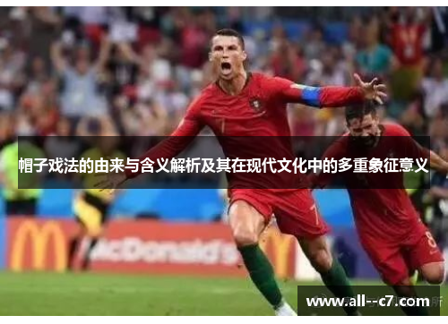 帽子戏法的由来与含义解析及其在现代文化中的多重象征意义