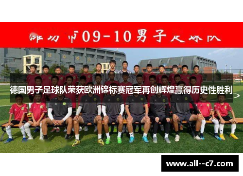 德国男子足球队荣获欧洲锦标赛冠军再创辉煌赢得历史性胜利