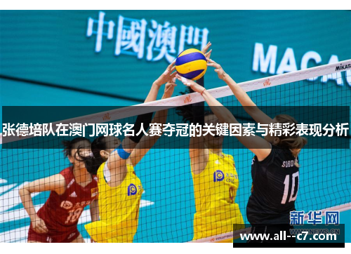 张德培队在澳门网球名人赛夺冠的关键因素与精彩表现分析