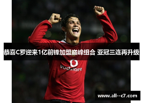 恭喜C罗迎来1亿前锋加盟巅峰组合 亚冠三连再升级