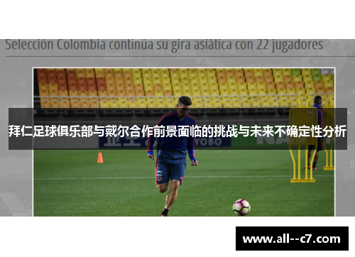 拜仁足球俱乐部与戴尔合作前景面临的挑战与未来不确定性分析