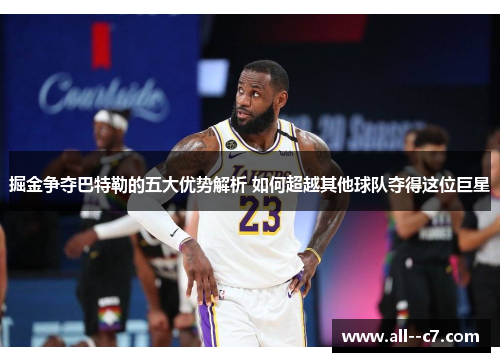 掘金争夺巴特勒的五大优势解析 如何超越其他球队夺得这位巨星