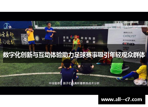 数字化创新与互动体验助力足球赛事吸引年轻观众群体