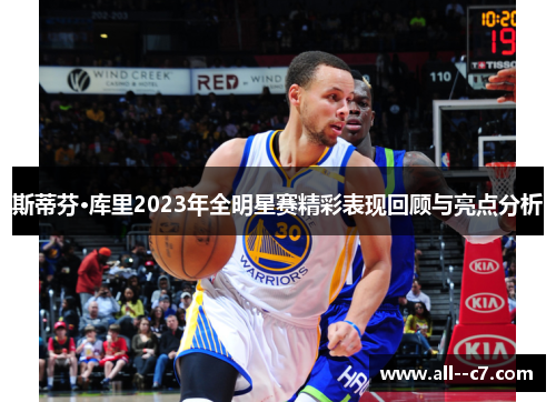 斯蒂芬·库里2023年全明星赛精彩表现回顾与亮点分析
