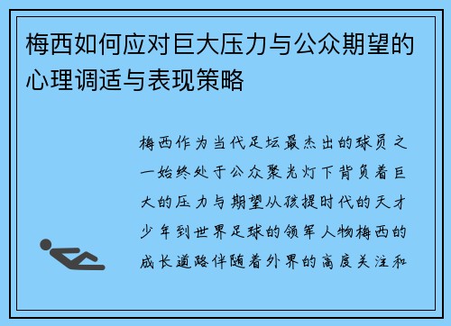 梅西如何应对巨大压力与公众期望的心理调适与表现策略
