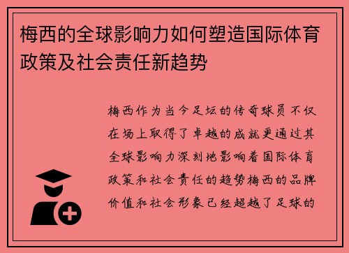 梅西的全球影响力如何塑造国际体育政策及社会责任新趋势