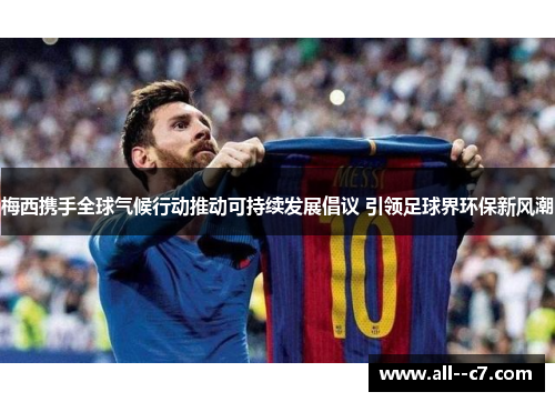 梅西携手全球气候行动推动可持续发展倡议 引领足球界环保新风潮