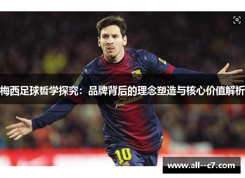 梅西足球哲学探究：品牌背后的理念塑造与核心价值解析