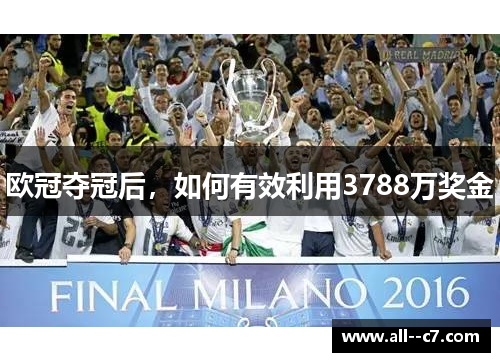 欧冠夺冠后，如何有效利用3788万奖金