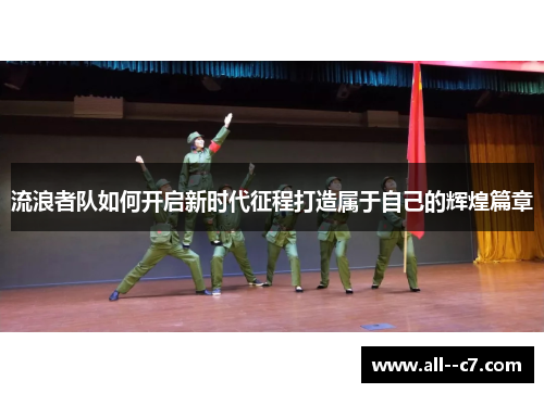 流浪者队如何开启新时代征程打造属于自己的辉煌篇章