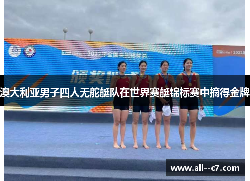 澳大利亚男子四人无舵艇队在世界赛艇锦标赛中摘得金牌