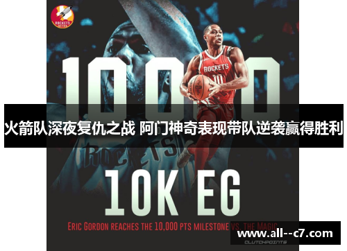 火箭队深夜复仇之战 阿门神奇表现带队逆袭赢得胜利