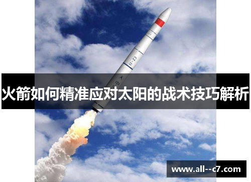 火箭如何精准应对太阳的战术技巧解析